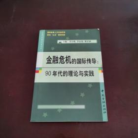 金融危机的国际传导:90年代的理论与实践