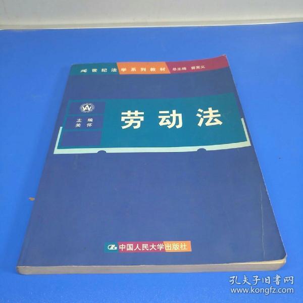 21世纪法学系列教材：劳动法