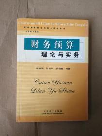 财务预算理论与实务9787542915771  正版实物图    立信会计