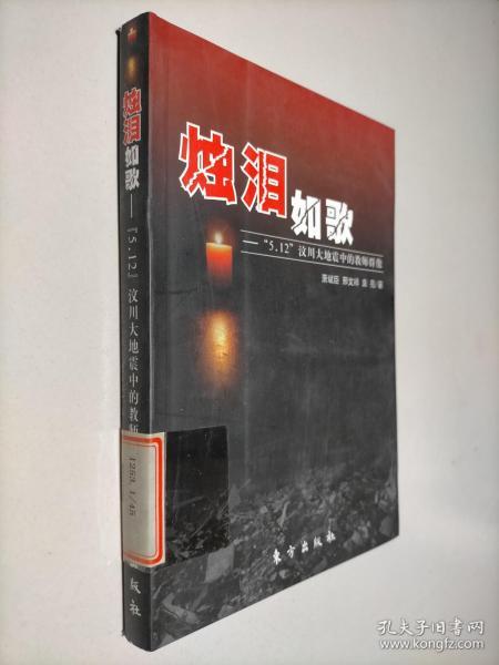 烛泪如歌：“5.12”汶川大地震中的教师群像