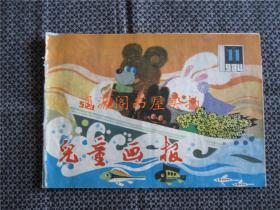 《儿童画报》1984年第11期（缺封底）