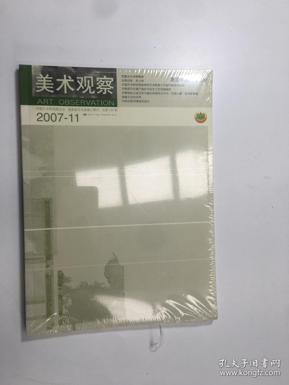 美术观察 2007年第11期 塑封