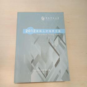 2012本科人才培养方案