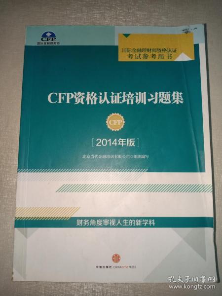 CFP资格认证培训习题集(2014年版)
