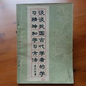 谈谈我国古代学者的学习精神和学习方法