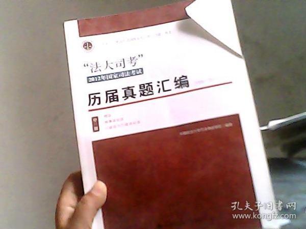 “法大司考”2012年国家司法考试历届真题汇编（2006-2011）中册（后封皮撕裂）