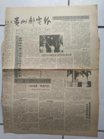 贵州邮电报94年9月2日