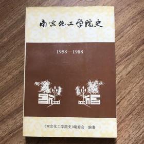 南京化工学院史：1958-1988