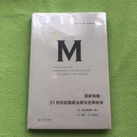 理想国译丛021 国家构建：21世纪的国家治理与世界秩序