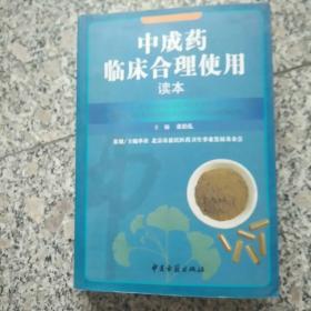 中成药临床合理使用读本