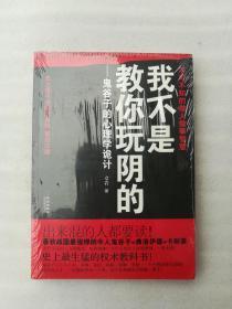 正版溢价鬼谷子的诡计我不是教你玩阴的章岩华文出版社2011（正版原版，内容完整，无破损，不影响阅读，有后来的二次塑封。该图书是否有无笔迹和勾画阅读线不是很清楚，也可以付款后，拆塑封验证，但是拆封就不能再封上了，谢谢！）