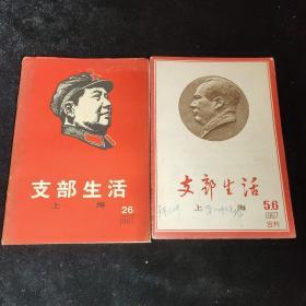 支部生活1967年26   5.6合刊