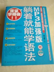 躺着就能学语法：MP3加强版含光盘