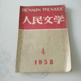 人民文学1958年第4期