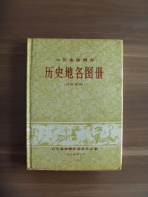 山东省淄博市历史地名图册【 书衣书体分不开 ， 无破埙， 内页新】