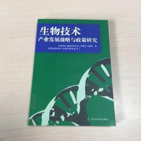 生物技术产业发展战略与政策研究（馆藏，品佳）