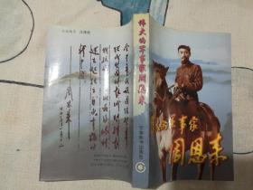 伟大的军事家周恩来