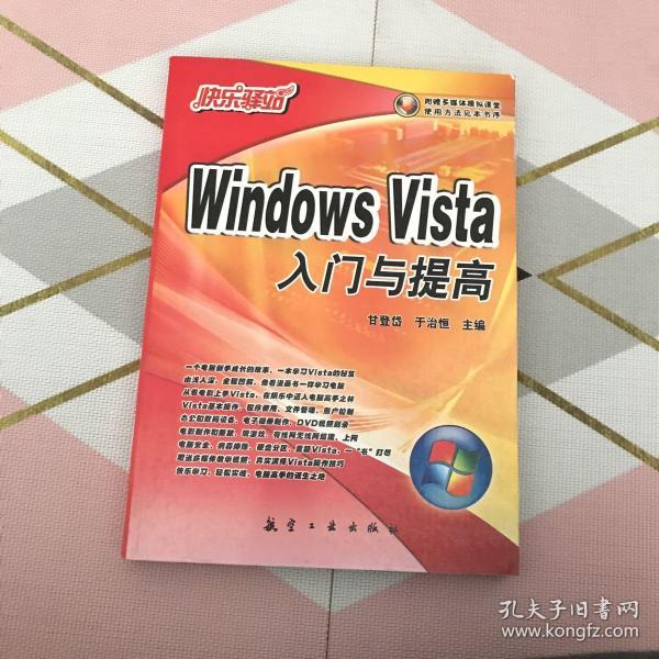 Windows Vista 入门与提高