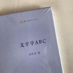 语文教师小丛书：文字学ABC