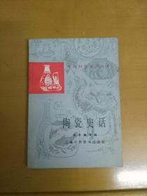 陶瓷史话