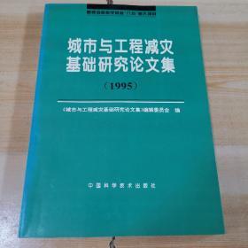 城市与工程减灾基础研究论文集.1995