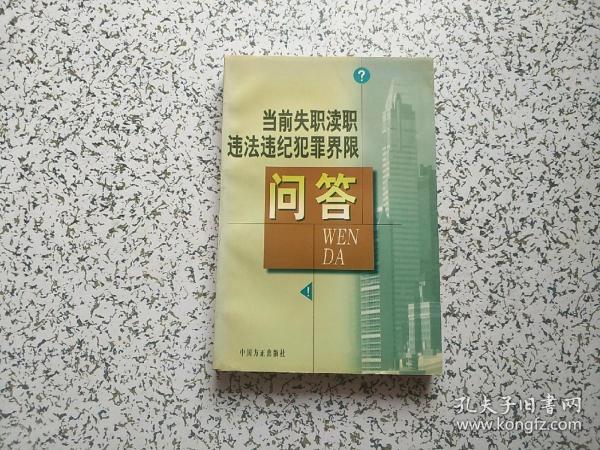 当前失职渎职违法违纪犯罪界限问答