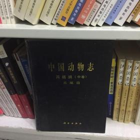 中国动物志：两栖纲（中卷）无尾目