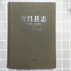 宜昌县志（1997-2001）