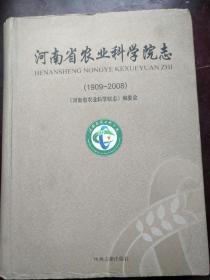 河南省农业科学院志（1909-2008，精装，1195页）