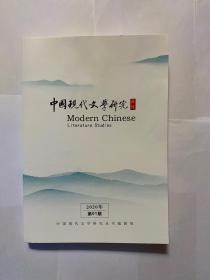 中国现代文学研究2020年第1期