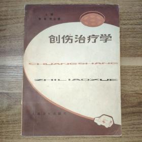 创伤治疗学