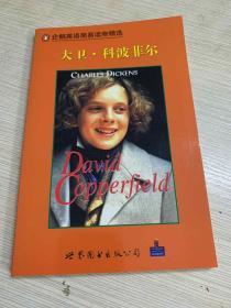 企鹅英语简易读物精选. 大卫科波菲尔 David Copperfield