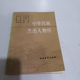 中华民族杰出人物传