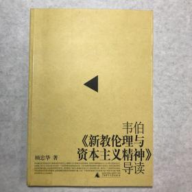 韦伯《新教伦理与资本主义精神》导读