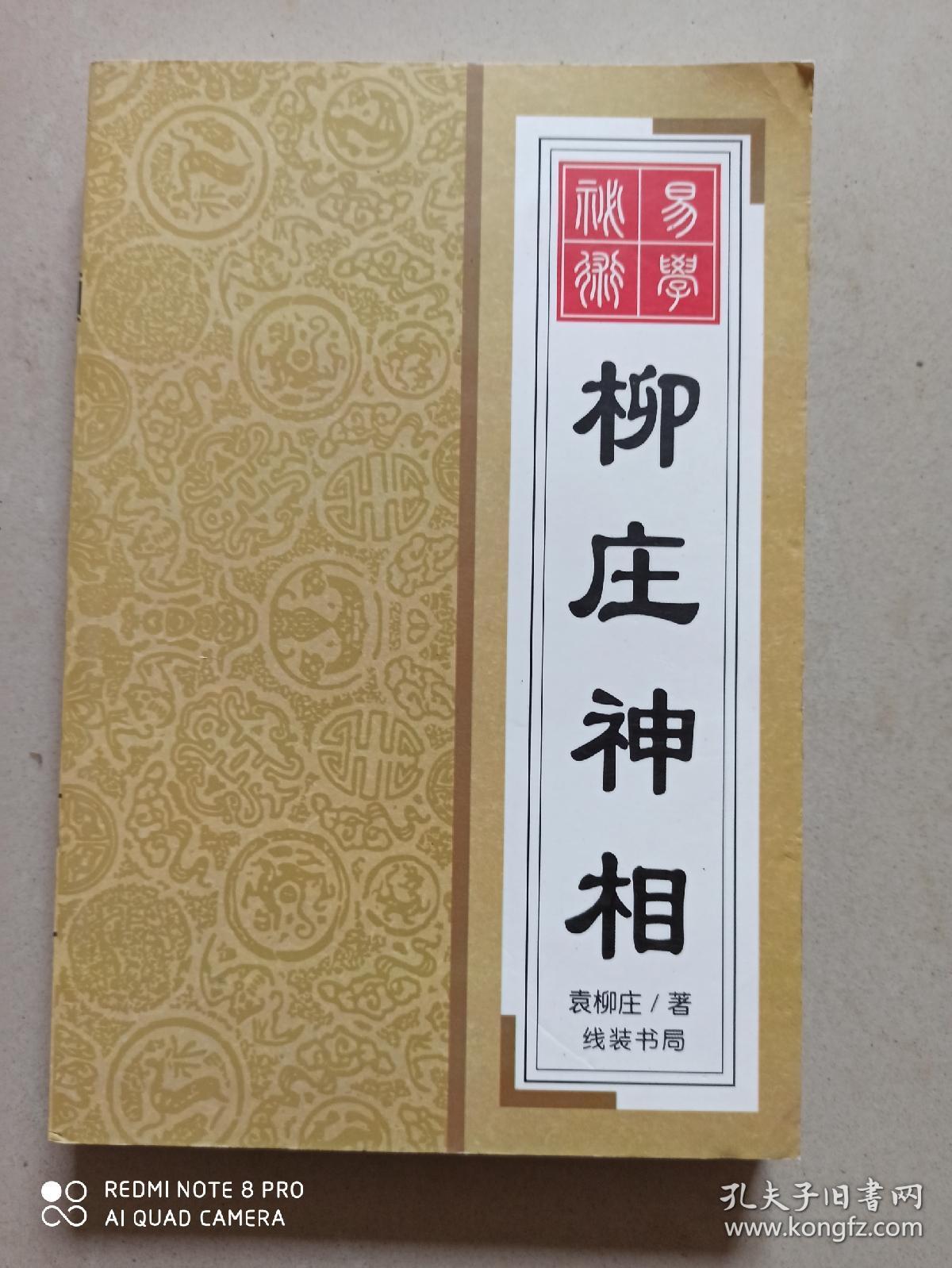 易学秘术：柳庄神相