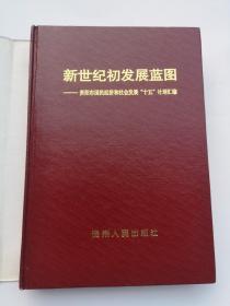 新世纪初发展蓝图:贵阳市国民经济和社会发展“十五”计划汇编