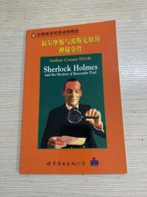 企鹅英语简易读物精选. 福尔摩斯与波斯克姆的神秘事件 Sherlock Holmes and the Mystery of Boscombe Pool