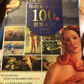 你应该读懂的100幅世界名画