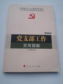 全国基层党建权威读物：党支部工作实用图解（2014最新版）