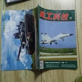 兵工科技杂志(共计18本，包括2016年第1一8期，第10，12，13，14，17，18，19，20，23，24期)