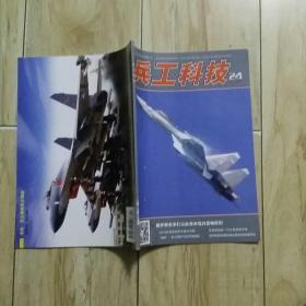 兵工科技杂志(共计18本，包括2016年第1一8期，第10，12，13，14，17，18，19，20，23，24期)