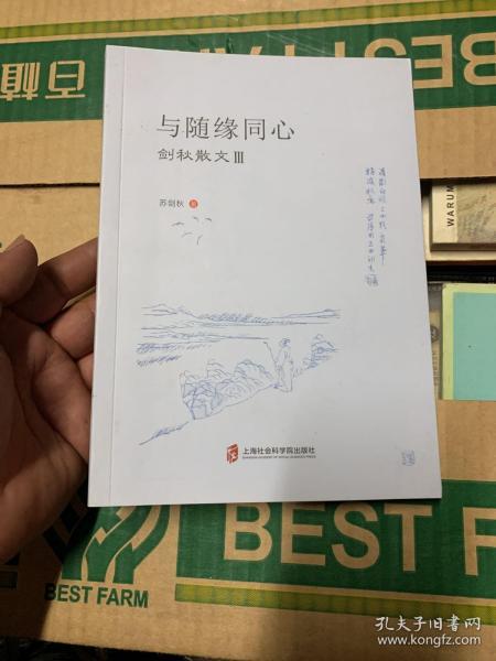 与随缘同心：剑秋散文Ⅲ