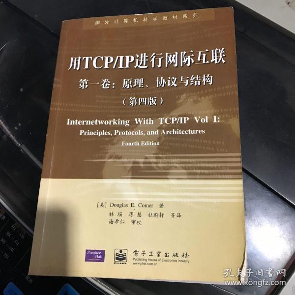 用TCP/IP进行网际互联 第一卷：原理、协议与结构（第四版）