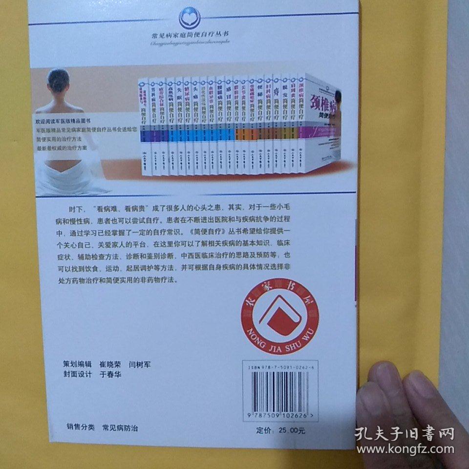 颈椎病简便自疗