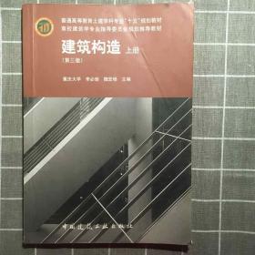 普通高等教育土建学科专业“十五”规划教材：建筑构造（上）