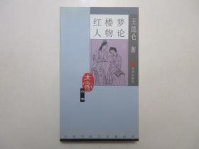 《红楼梦人物论》，2004年首版一印，此册为王昆仑写于上世纪四十年代的一部红学研究的名著，北京版《大家小书》系列。全新库存，非馆藏，板硬从未阅，封面全新板硬四角尖无任何折痕。北京出版社2004年1月一版一印