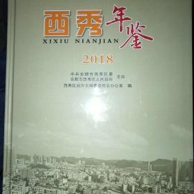 西秀年鉴2018