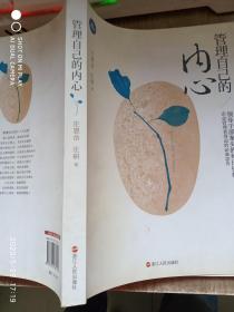 管理自己的内心
