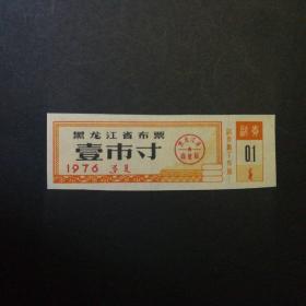 1976年黑龙江布票一市寸