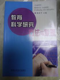 教育科学研究方法与原理